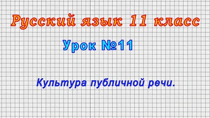 Русский язык 11 класс (Урок№9 - Публицистический стиль.)