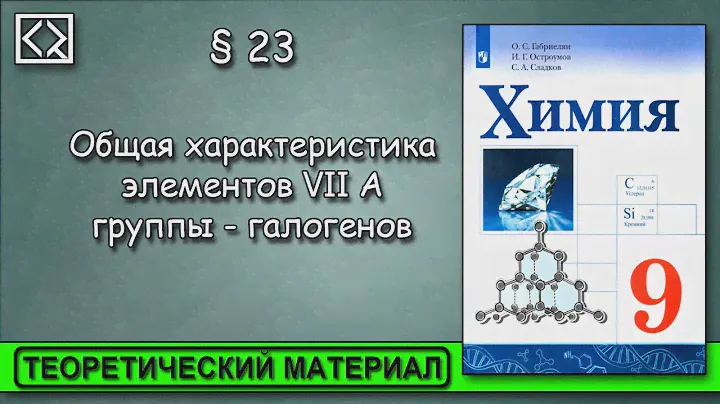 9 класс § 23  "Общая характеристика элементов VII А группы - галогенов".