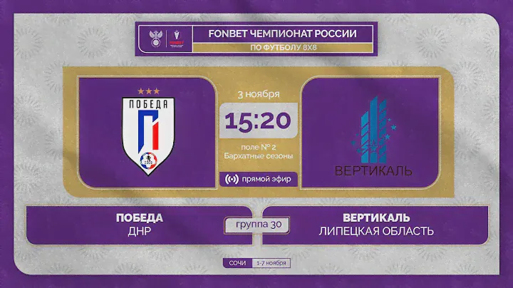 3.11.23 | Победа - Вертикаль | Стыки | FONBET ЧР 8х8