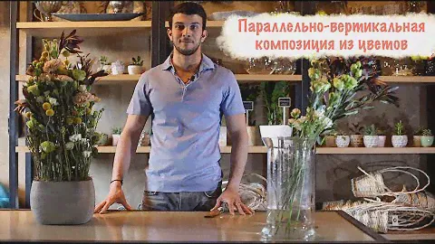 Вегетативная параллельно-вертикальная композиция из цветов на оазисе.