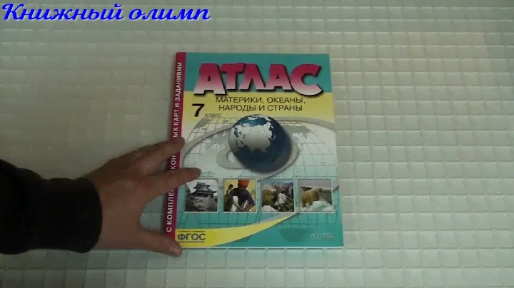 Атлас. География 7 класс. Авторы Душина, Летягин. Издательство АСТ-ПРЕСС