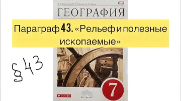 География 7 класс (Коринская) Параграф 43 Рельеф и полезные ископаемые (Сев. Америка) аудио слушать
