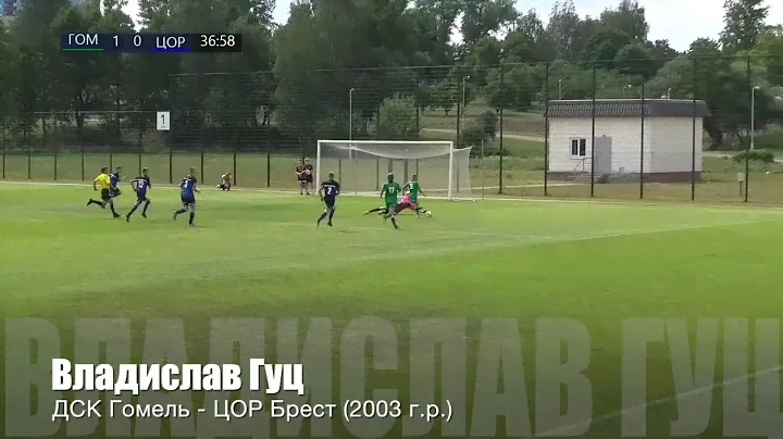 Владислав Гуц (ДСК Гомель) #лучшийголгода