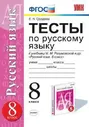 Груздева. УМК. Тесты по русскому языку 8 класс. Разумовская. Вертикаль