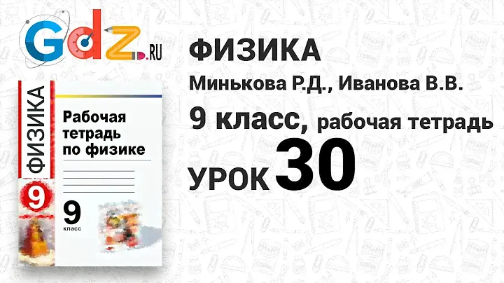 Урок 49 - Физика 8 класс Минькова рабочая тетрадь