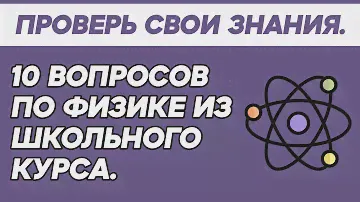 Тест по физике [Школьная программа] - TEST YOURSELF.