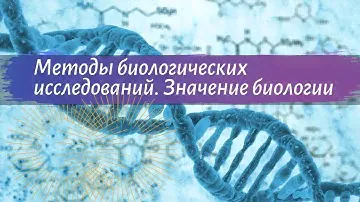 Биология 9 класс Пасечник $2 Методы биологических исследований  Значение биологии