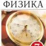 Перышкин. Физика. 7 кл. Тетр. для лаб/работ. ВЕРТИКАЛЬ. (ФГОС)-4