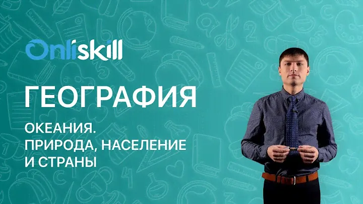 География 7 класс: Океания. Природа, население и страны