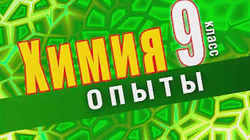Лабораторный опыт № 7. Взаимодействие металлов с растворами солей.