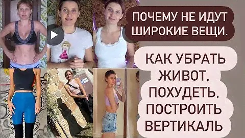 Почему не идут широкие вещи. Как убрать живот, похудеть, построить вертикаль