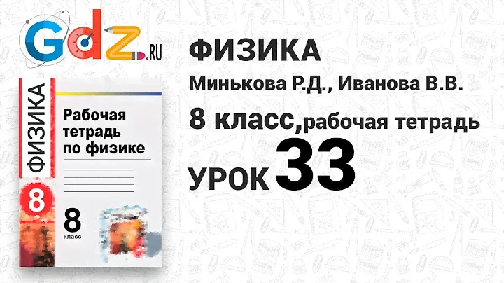 Урок 34 - Физика 8 класс Минькова рабочая тетрадь