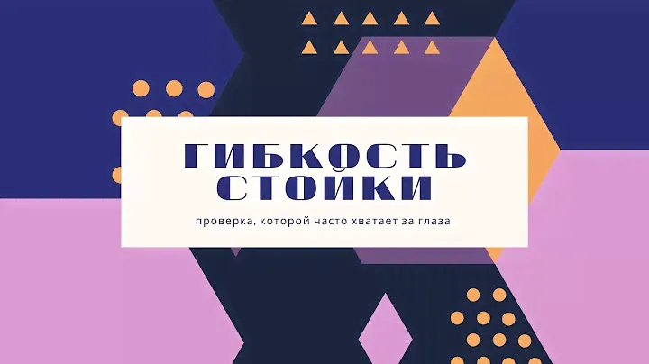 Проверка металлической стойки по гибкости