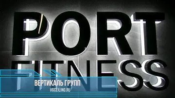 #portfitness #vgceiling #спорт В Port Fitness натяжные потолки от Вертикаль Групп