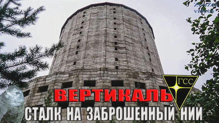 Вертикаль.  Сталк на заброшенный НИИ