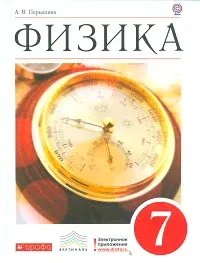 Перышкин. Физика. 7 кл. Учебник. ВЕРТИКАЛЬ. (ФГОС). Логотип электр. прилож.-4