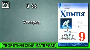 9 класс § 33  "Углерод"
