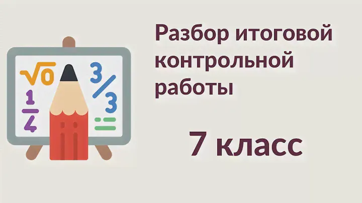 Математическая вертикаль, 7 класс, Разбор итоговой контрольной работы
