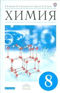 Еремин. Химия. 8 кл. Учебник. ВЕРТИКАЛЬ. (ФГОС)-1