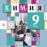 Еремин. Химия. 8 кл. Учебник. ВЕРТИКАЛЬ. (ФГОС)