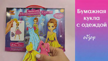 Бумажная кукла c одеждой на магнитах из магазина фикспрайс #бумажнаякукла  #кукла #кукольнаямода