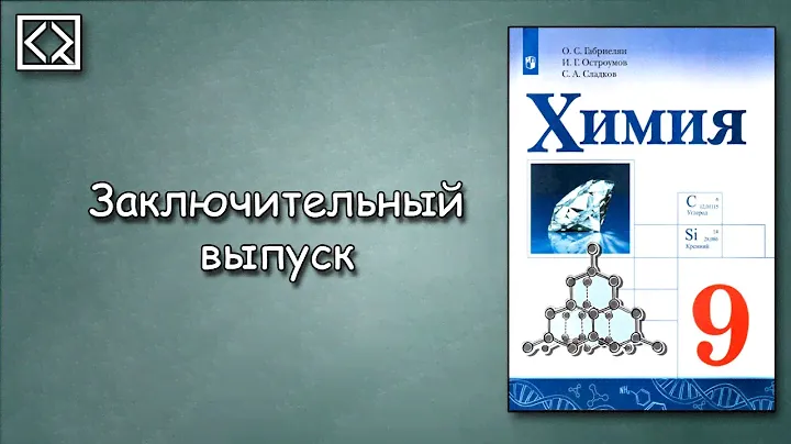 9 класс § 40 "Заключительный выпуск"