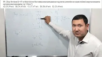 Вертикаль бағыттағы қозғалыс. Күрделі есептері