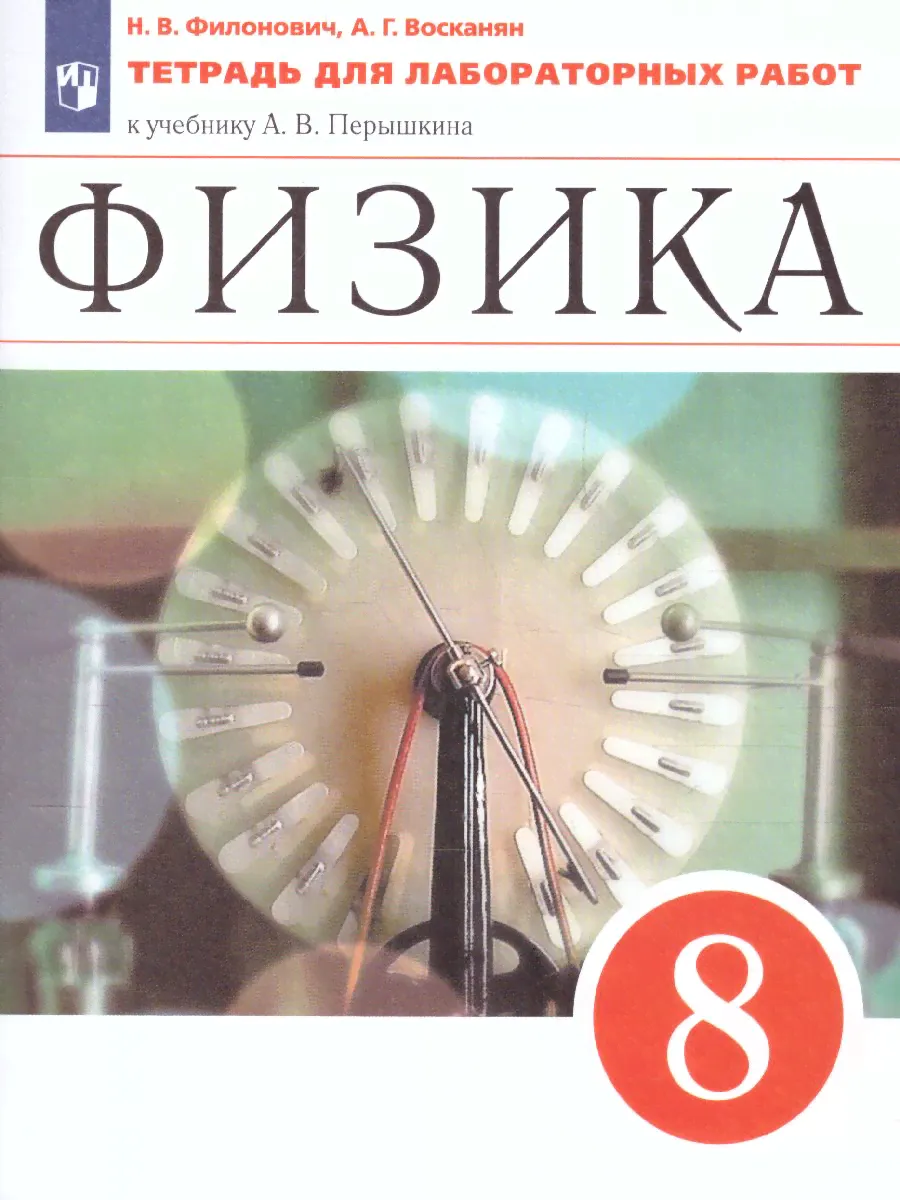Физика 8 класс. Тетрадь для лабораторных работ. Вертикаль. ФГОС-0