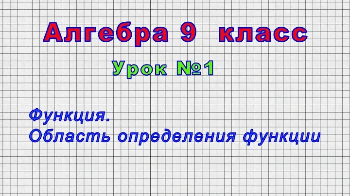 Алгебра 9 класс (Урок№1 -   Функция. Область определения функции)