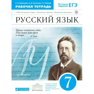 Пименова ФГОС/ВЕРТИКАЛЬ/Русский язык 7 кл. Рабочая тетрадь-0