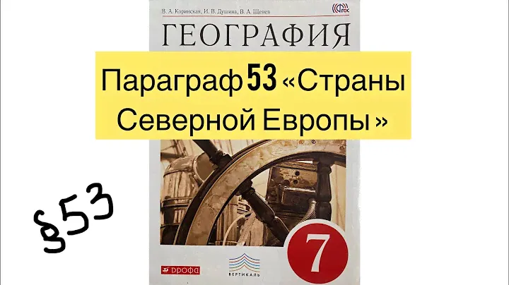 География 7 класс (Коринская) Параграф 53 «Страны Северной Европы» Аудио слушать