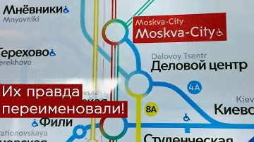 Их реально переименовали! Деловой центр и Москва-Сити!