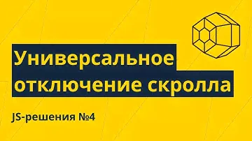 JS-решения №4. Универсальное отключение скролла на сайте