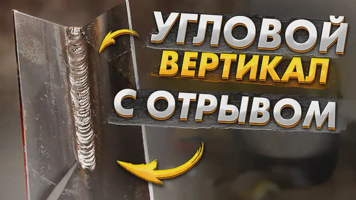 Угловой вертикал на тонком металле с отрывом  🟢 Все тонкости сварки  🟢 Вертикальный шов сварка