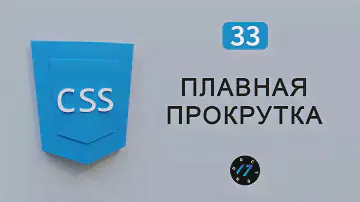 Плавная прокрутка на чистом CSS без JS, Видео курс по CSS, Урок 33