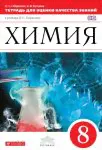 Химия. 8кл.Тетрадь для оценки качества знаний. ВЕРТИКАЛЬ