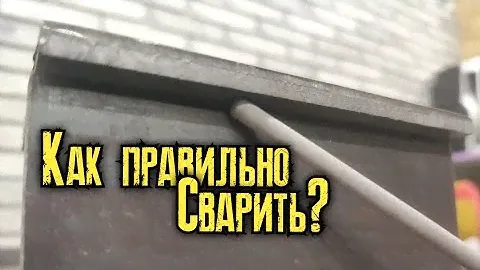 Главные ошибки сварщика при сварке электродами! Торчащий угол пластины!