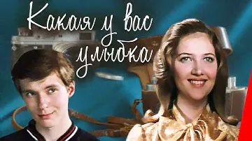 Какая у вас улыбка (1974) фильм