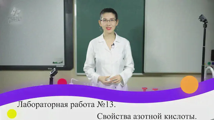 Лабораторная работа №13. Свойства азотной кислоты. 9 класс.
