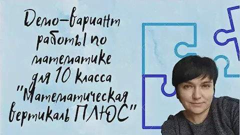 Диагностическая работа по математике для 10 класса в рамках проекта "Математическая вертикаль ПЛЮС"