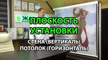 ПЛОСКОСТЬ УСТАНОВКИ СТЕНА-ВЕРТИКАЛЬ, ПОТОЛОК-ГОРИЗОНТАЛЬ - ЖАЛЮЗНИК