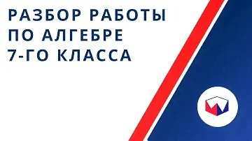 Разбор работы 7-го класса по алгебре
