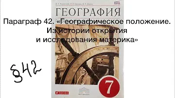 География 7 класс (Коринская) Параграф 42 Географическое положение. Из истории открытия и иссле…..