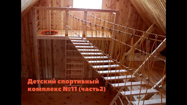 Детский спортивный комплекс №11 (часть2)