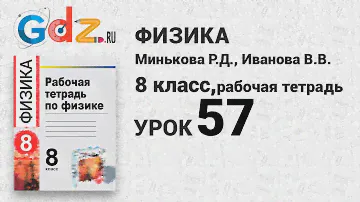 Урок 37 - Физика 8 класс Минькова рабочая тетрадь