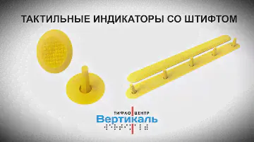 Тактильные индикаторы со штифтом. Тифлоцентр «Вертикаль»