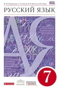 Разумовская. Русский язык. 7 кл. Учебник. ВЕРТИКАЛЬ. (ФГОС).-0