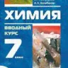 Габриелян. Химия. 9 кл. Учебник. ВЕРТИКАЛЬ. (ФГОС)
