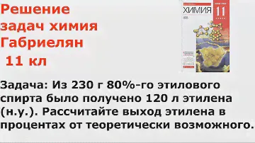 Габриелян химия 11 кл решение задачи 10 стр 111