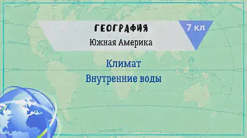 География 7 кл Кopинская 2021 §17 Общие особенности природы южных материков